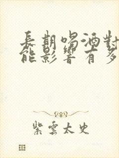 长期喝酒对性功能影响有多大