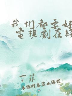 我们都要好好的 电视剧在线观看