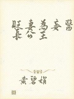 贬妻为妾医女是长公主