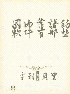 国内靠谱的交友软件有哪些