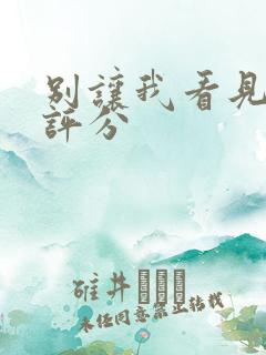 别让我看见豆瓣评分