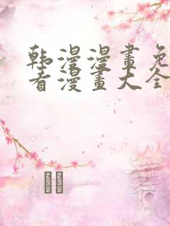 韩漫漫画免费观看漫画大全催眠王
