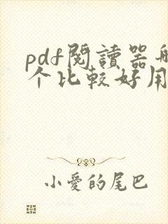pdf阅读器哪个比较好用