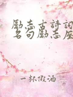 励志古诗词经典名句励志座右铭