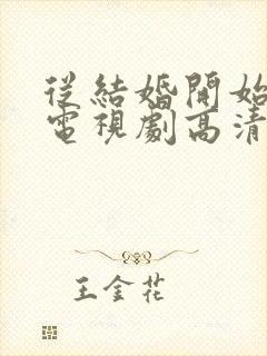 从结婚开始恋爱电视剧高清在线观看