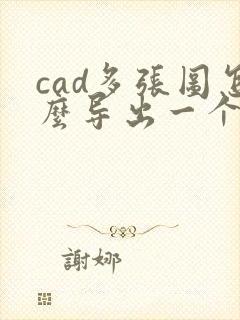 cad多张图怎么导出一个pdf