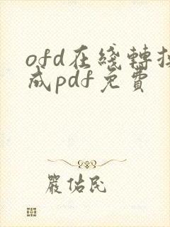 ofd在线转换成pdf免费