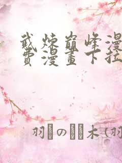 武炼巅峰漫画免费漫画下拉式六漫画