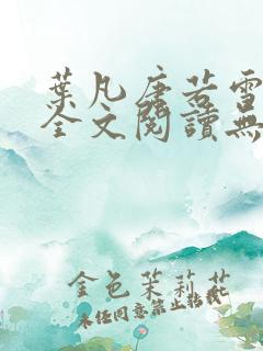 叶凡唐若雪免费全文阅读无弹窗最新