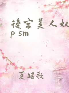 后宫美人奴(np sm