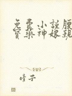 免费小说腹黑萌宝药神娘亲霸道爹