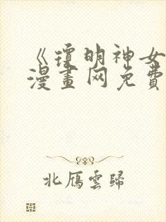 《琼明神女录》漫画网免费观看