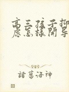 高三孩子抑郁焦虑怎样开导