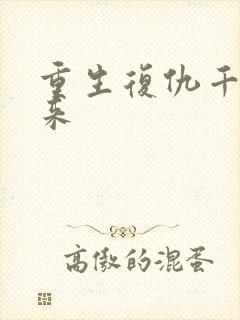 重生复仇千金归来