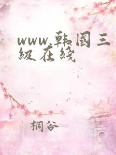 www.韩国三级在线