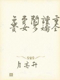 免费阅读重生之贵女多娇全文