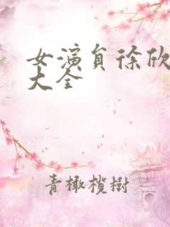 女演员徐欣照片大全