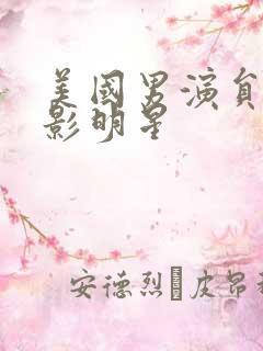 美国男演员 电影明星