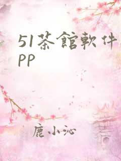 51茶馆软件app