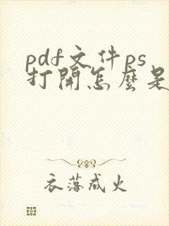 pdf文件ps打开怎么是透明的