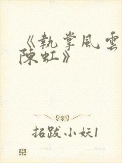 《执掌风云萧峥陈虹》