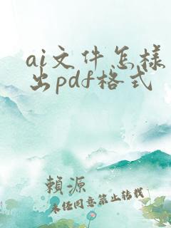 ai文件怎样导出pdf格式