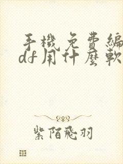 手机免费编辑pdf用什么软件