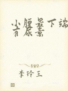 小腹最下端胀痛有尿意