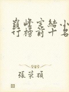 巅峰完结小说排行榜前十名