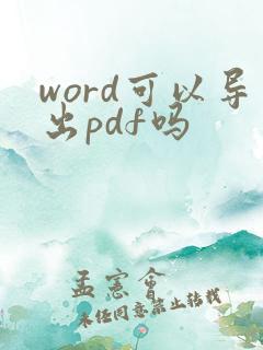 word可以导出pdf吗