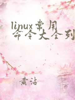 linux常用命令大全列表