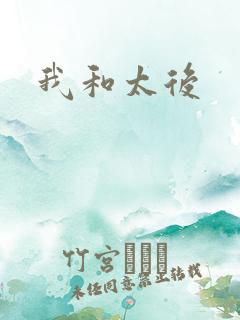 我和太后