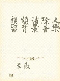 视频消除人声保留背景音乐的方法