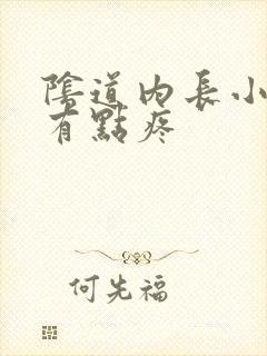 阴道内长小疙瘩有点疼