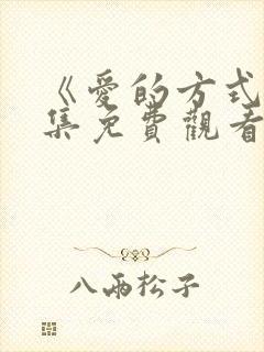 《爱的方式》全集免费观看