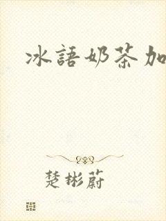 冰语奶茶加盟