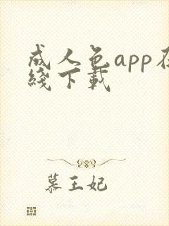 成人色app在线下载