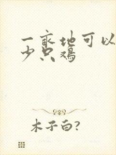 一亩地可以养多少只鸡