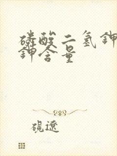 磷酸二氢钾磷与钾含量