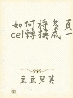 如何将多页excel转换成一页pdf文件
