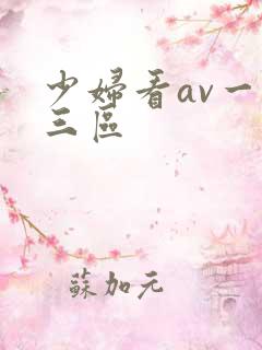 少妇看av一二三区