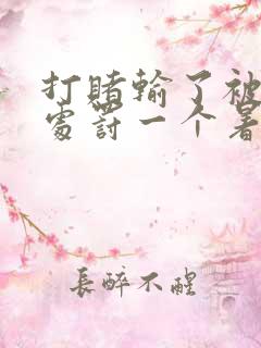 打赌输了被任意处罚一个暑假作文