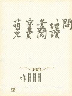萌宝爹地闹翻天免费阅读