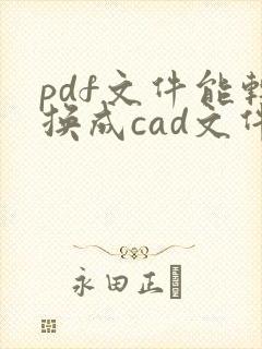 pdf文件能转换成cad文件吗