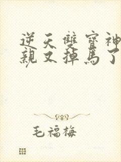 逆天双宝神医娘亲又掉马了短剧