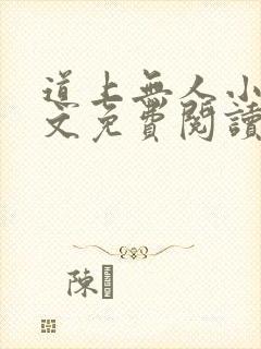 道上无人小说全文免费阅读