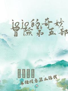 jojo的奇妙冒险第五部在线观看免费