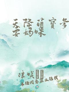 天降萌宝爹地我要妈咪