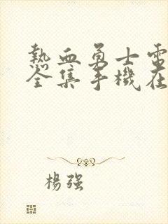 热血勇士电视剧全集手机在线观看