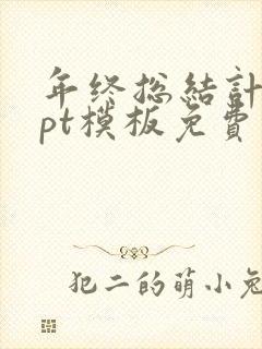 年终总结计划ppt模板免费下载
